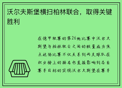 沃尔夫斯堡横扫柏林联合，取得关键胜利