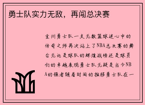 勇士队实力无敌，再闯总决赛