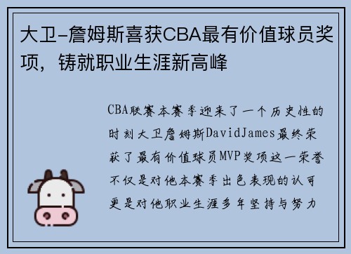 大卫-詹姆斯喜获CBA最有价值球员奖项，铸就职业生涯新高峰