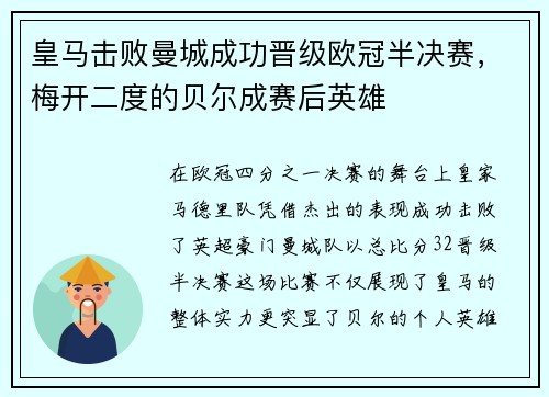 皇马击败曼城成功晋级欧冠半决赛，梅开二度的贝尔成赛后英雄