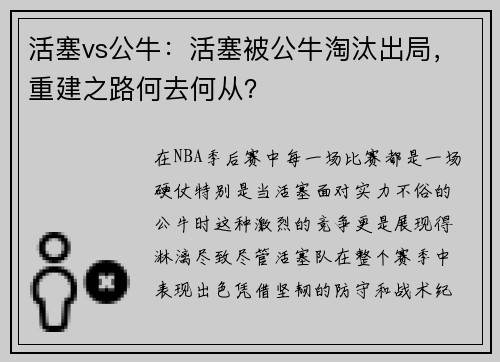 活塞vs公牛：活塞被公牛淘汰出局，重建之路何去何从？