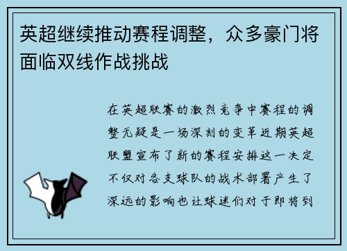 英超继续推动赛程调整，众多豪门将面临双线作战挑战