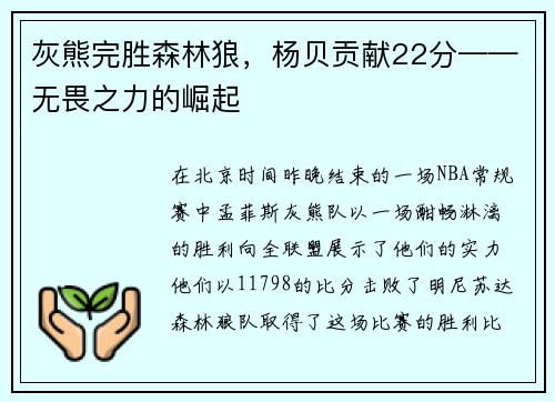 灰熊完胜森林狼，杨贝贡献22分——无畏之力的崛起