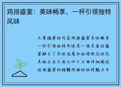 鸡排盛宴：美味畅享，一杯引领独特风味