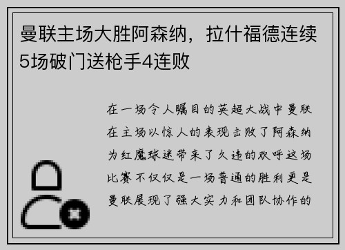 曼联主场大胜阿森纳，拉什福德连续5场破门送枪手4连败