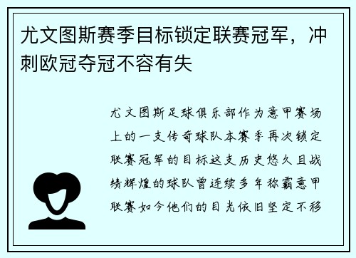 尤文图斯赛季目标锁定联赛冠军，冲刺欧冠夺冠不容有失