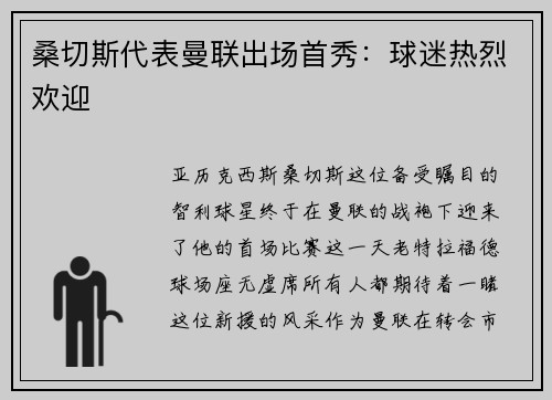 桑切斯代表曼联出场首秀：球迷热烈欢迎