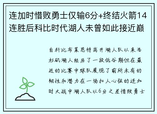 连加时惜败勇士仅输6分+终结火箭14连胜后科比时代湖人未曾如此接近巅峰