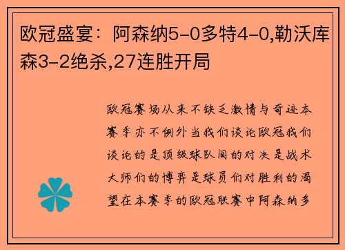 欧冠盛宴：阿森纳5-0多特4-0,勒沃库森3-2绝杀,27连胜开局