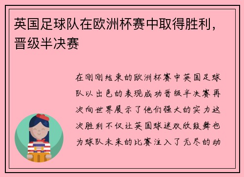 英国足球队在欧洲杯赛中取得胜利，晋级半决赛