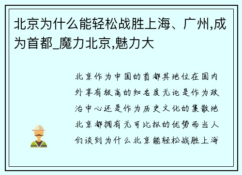 北京为什么能轻松战胜上海、广州,成为首都_魔力北京,魅力大