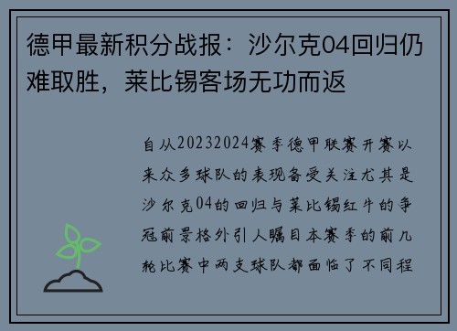 德甲最新积分战报：沙尔克04回归仍难取胜，莱比锡客场无功而返