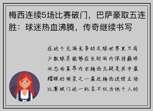 梅西连续5场比赛破门，巴萨豪取五连胜：球迷热血沸腾，传奇继续书写