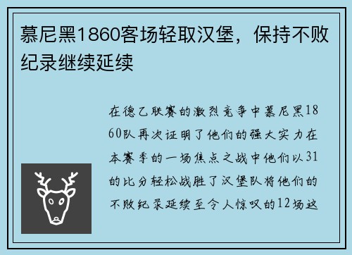 慕尼黑1860客场轻取汉堡，保持不败纪录继续延续