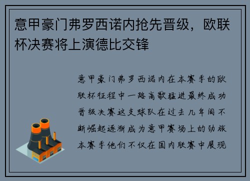 意甲豪门弗罗西诺内抢先晋级，欧联杯决赛将上演德比交锋