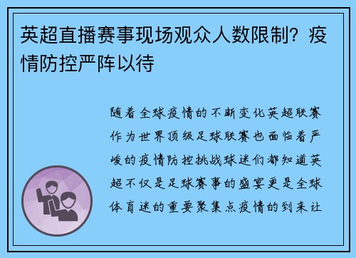 英超直播赛事现场观众人数限制？疫情防控严阵以待