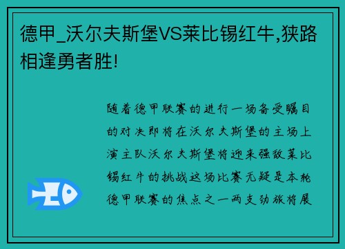 德甲_沃尔夫斯堡VS莱比锡红牛,狭路相逢勇者胜!