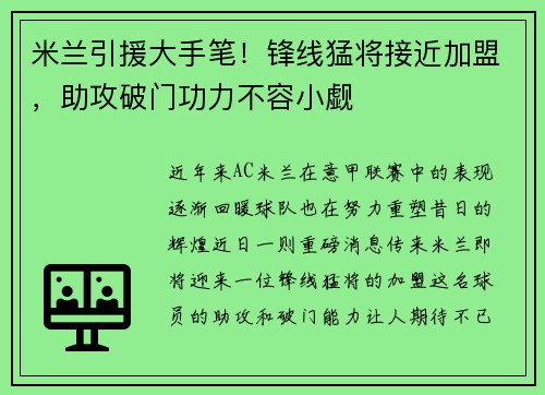 米兰引援大手笔！锋线猛将接近加盟，助攻破门功力不容小觑