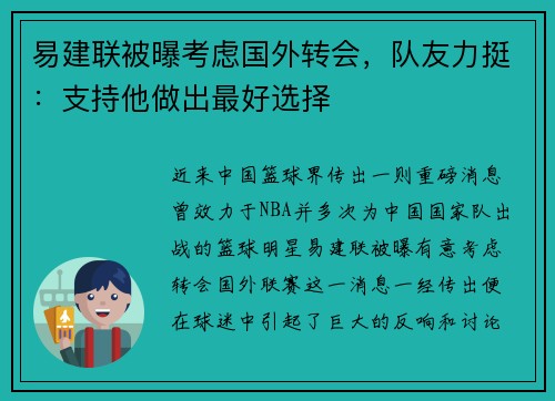 易建联被曝考虑国外转会，队友力挺：支持他做出最好选择