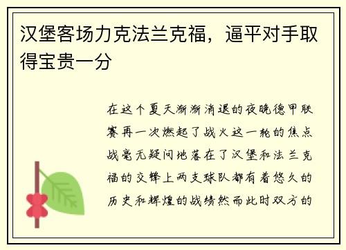 汉堡客场力克法兰克福，逼平对手取得宝贵一分