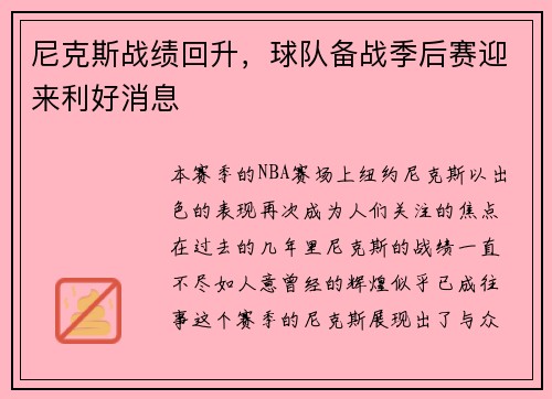 尼克斯战绩回升，球队备战季后赛迎来利好消息