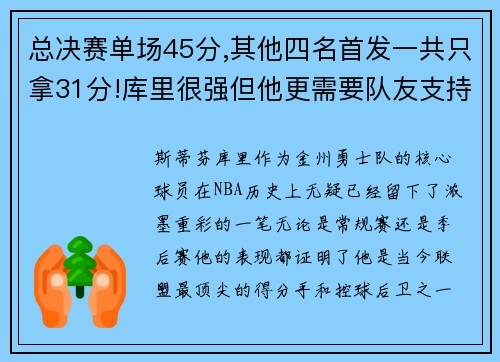 总决赛单场45分,其他四名首发一共只拿31分!库里很强但他更需要队友支持