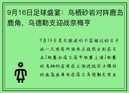 9月16日足球盛宴：鸟栖砂岩对阵鹿岛鹿角，乌德勒支迎战奈梅亨