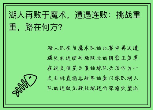 湖人再败于魔术，遭遇连败：挑战重重，路在何方？