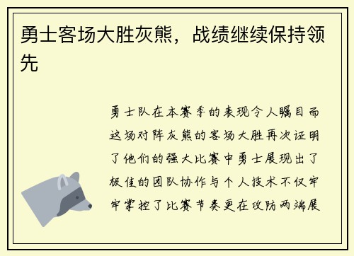 勇士客场大胜灰熊，战绩继续保持领先