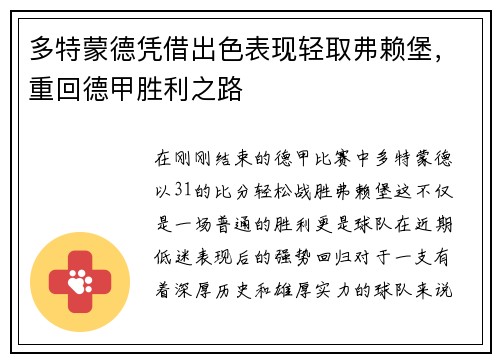 多特蒙德凭借出色表现轻取弗赖堡，重回德甲胜利之路