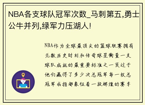 NBA各支球队冠军次数_马刺第五,勇士公牛并列,绿军力压湖人!