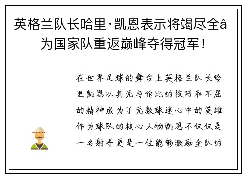 英格兰队长哈里·凯恩表示将竭尽全力为国家队重返巅峰夺得冠军！