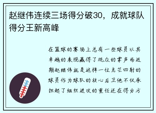 赵继伟连续三场得分破30，成就球队得分王新高峰