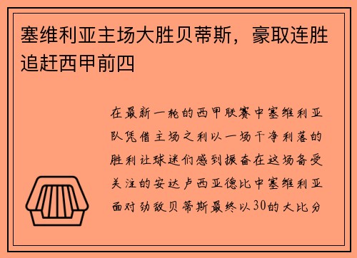 塞维利亚主场大胜贝蒂斯，豪取连胜追赶西甲前四