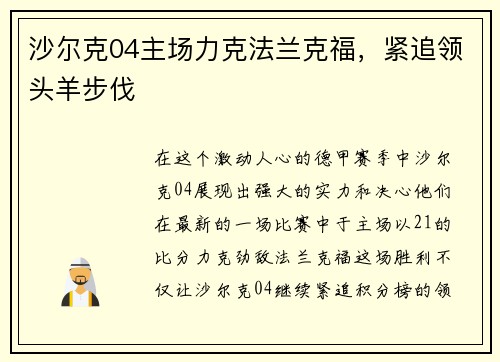 沙尔克04主场力克法兰克福，紧追领头羊步伐