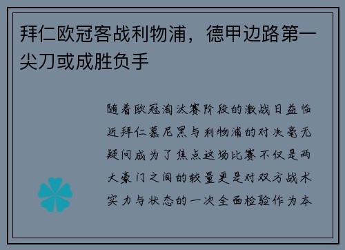 拜仁欧冠客战利物浦，德甲边路第一尖刀或成胜负手