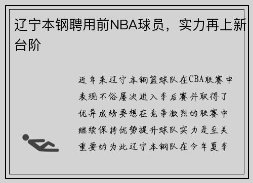 辽宁本钢聘用前NBA球员，实力再上新台阶