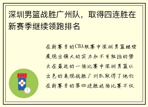 深圳男篮战胜广州队，取得四连胜在新赛季继续领跑排名