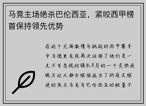 马竞主场绝杀巴伦西亚，紧咬西甲榜首保持领先优势