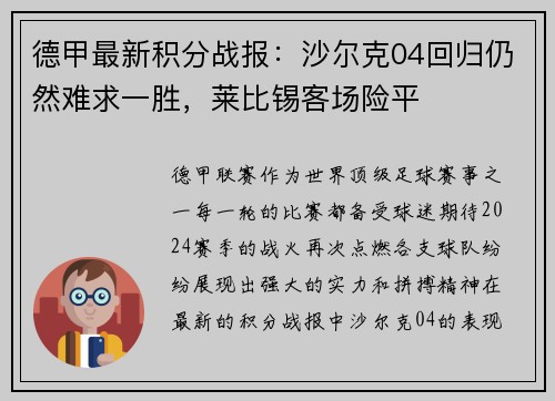 德甲最新积分战报：沙尔克04回归仍然难求一胜，莱比锡客场险平