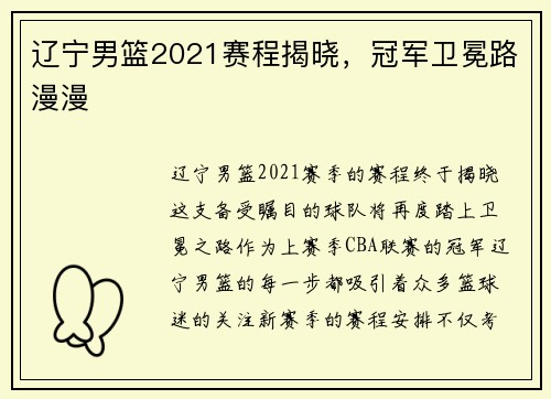 辽宁男篮2021赛程揭晓，冠军卫冕路漫漫