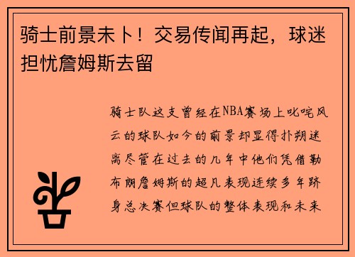 骑士前景未卜！交易传闻再起，球迷担忧詹姆斯去留