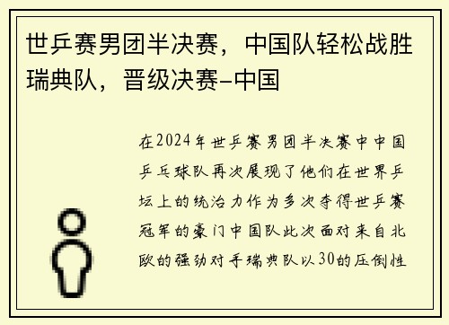 世乒赛男团半决赛，中国队轻松战胜瑞典队，晋级决赛-中国