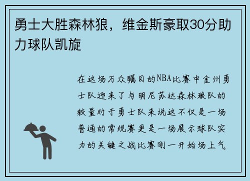 勇士大胜森林狼，维金斯豪取30分助力球队凯旋