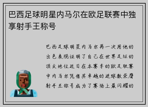 巴西足球明星内马尔在欧足联赛中独享射手王称号