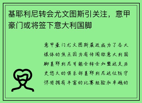 基耶利尼转会尤文图斯引关注，意甲豪门或将签下意大利国脚