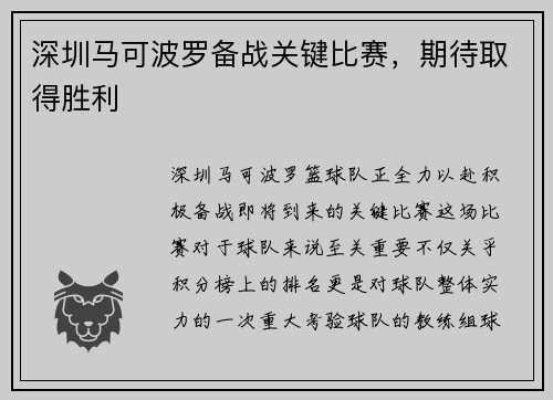 深圳马可波罗备战关键比赛，期待取得胜利