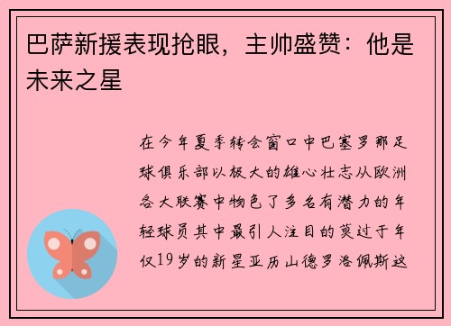 巴萨新援表现抢眼，主帅盛赞：他是未来之星