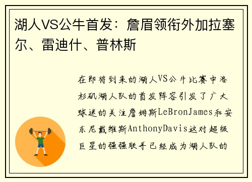 湖人VS公牛首发：詹眉领衔外加拉塞尔、雷迪什、普林斯