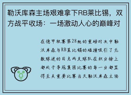 勒沃库森主场艰难拿下RB莱比锡，双方战平收场：一场激动人心的巅峰对决